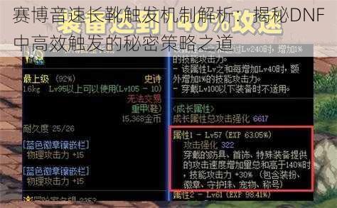 赛博音速长靴触发机制解析：揭秘DNF中高效触发的秘密策略之道