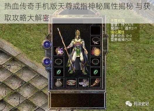 热血传奇手机版天尊戒指神秘属性揭秘 与获取攻略大解密