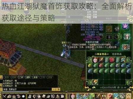 热血江湖狱魔首饰获取攻略：全面解析获取途径与策略