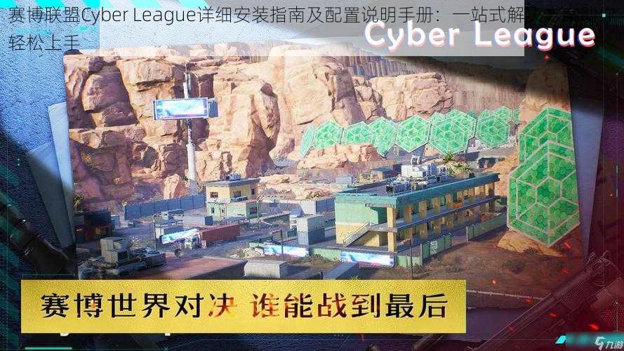 赛博联盟Cyber League详细安装指南及配置说明手册：一站式解决方案助你轻松上手