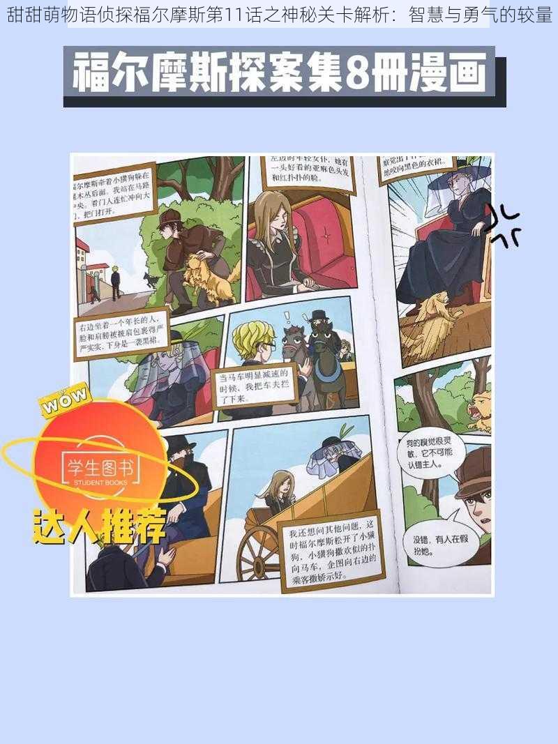 甜甜萌物语侦探福尔摩斯第11话之神秘关卡解析：智慧与勇气的较量