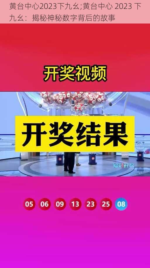 黄台中心2023下九幺;黄台中心 2023 下九幺：揭秘神秘数字背后的故事