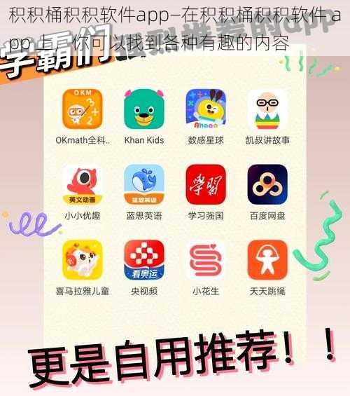 积积桶积积软件app—在积积桶积积软件 app 上，你可以找到各种有趣的内容