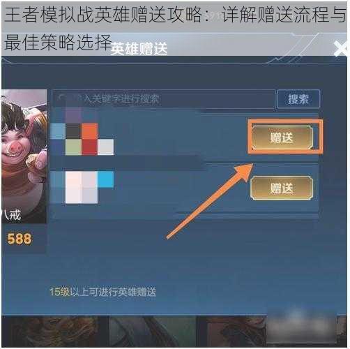 王者模拟战英雄赠送攻略：详解赠送流程与最佳策略选择