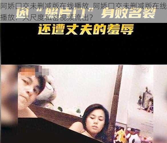 阿娇囗交未删减版在线播放_阿娇囗交未删减版在线播放：大尺度私密视频流出？