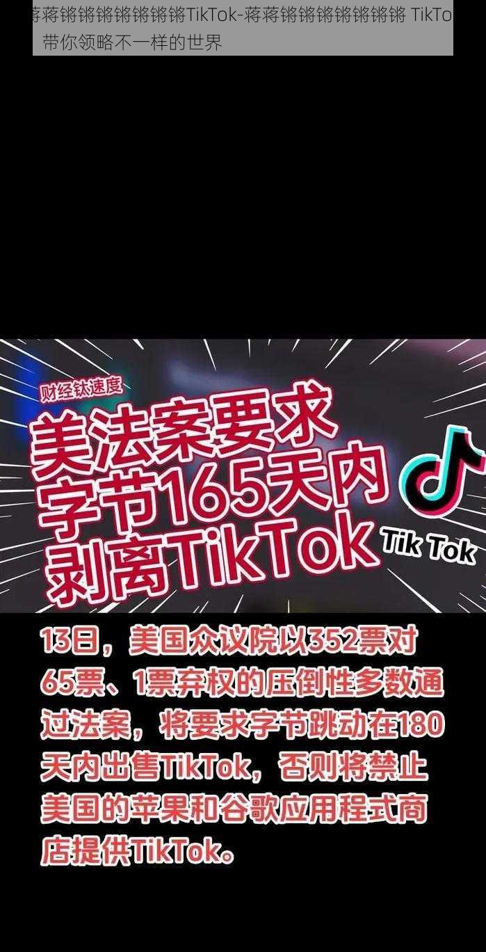 蒋蒋锵锵锵锵锵锵锵TikTok-蒋蒋锵锵锵锵锵锵锵 TikTok：带你领略不一样的世界