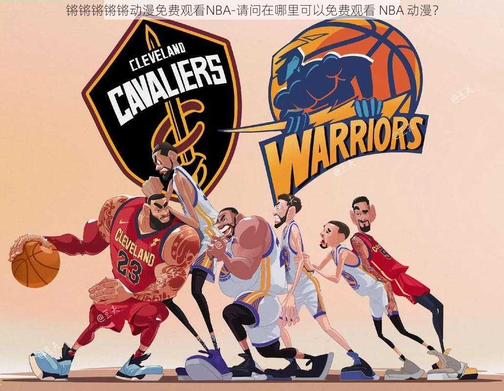 锵锵锵锵锵动漫免费观看NBA-请问在哪里可以免费观看 NBA 动漫？