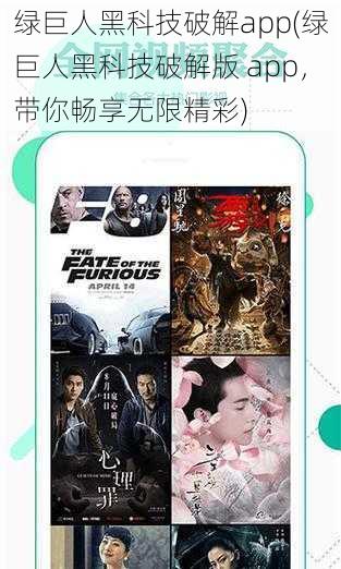 绿巨人黑科技破解app(绿巨人黑科技破解版 app，带你畅享无限精彩)