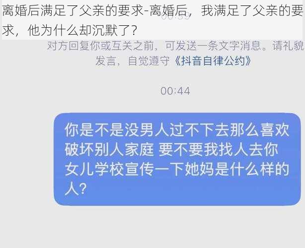 离婚后满足了父亲的要求-离婚后，我满足了父亲的要求，他为什么却沉默了？