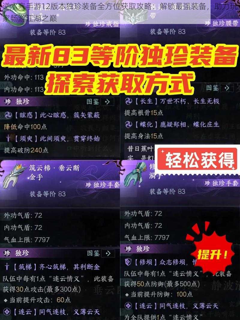 逆水寒手游12版本独珍装备全方位获取攻略：解锁最强装备，助力玩家畅游江湖之巅