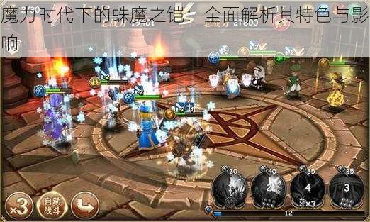 魔力时代下的蛛魔之铠：全面解析其特色与影响