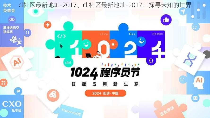 cl社区最新地址-2017、cl 社区最新地址-2017：探寻未知的世界