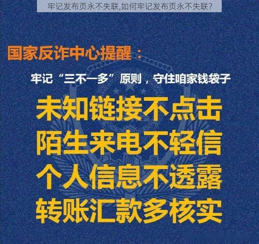 牢记发布页永不失联,如何牢记发布页永不失联？