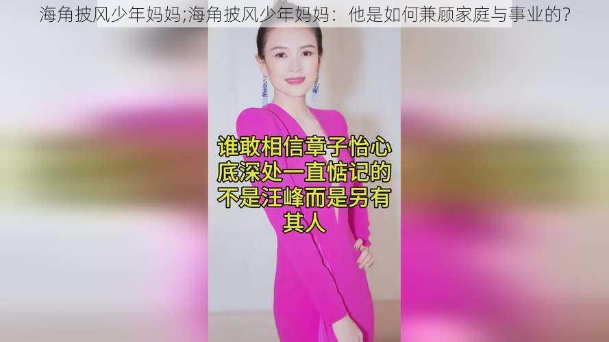 海角披风少年妈妈;海角披风少年妈妈：他是如何兼顾家庭与事业的？