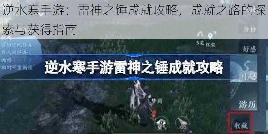 逆水寒手游：雷神之锤成就攻略，成就之路的探索与获得指南