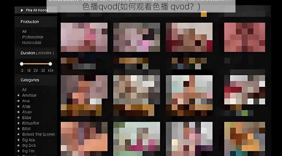 色播qvod(如何观看色播 qvod？)