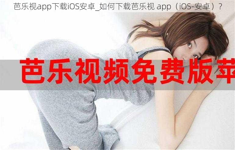 芭乐视app下载iOS安卓_如何下载芭乐视 app（iOS-安卓）？