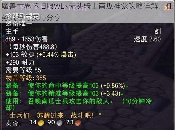 魔兽世界怀旧服WLK无头骑士南瓜神龛攻略详解：任务流程与技巧分享