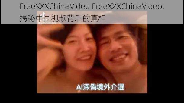 FreeXXXChinaVideo FreeXXXChinaVideo：揭秘中国视频背后的真相