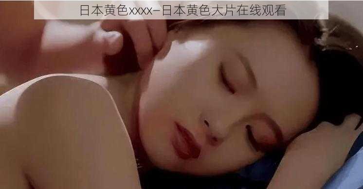 日本黄色xxxx—日本黄色大片在线观看