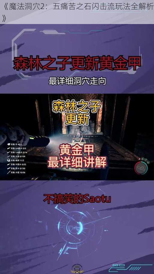 《魔法洞穴2：五痛苦之石闪击流玩法全解析》