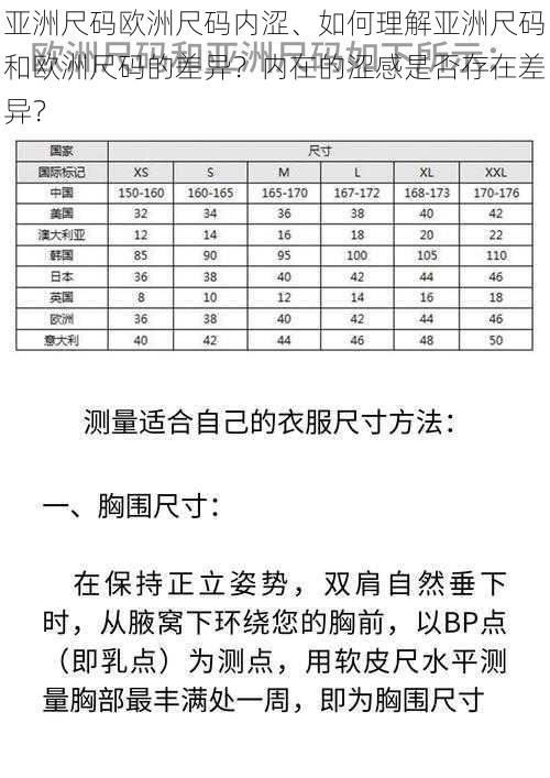 亚洲尺码欧洲尺码内涩、如何理解亚洲尺码和欧洲尺码的差异？内在的涩感是否存在差异？