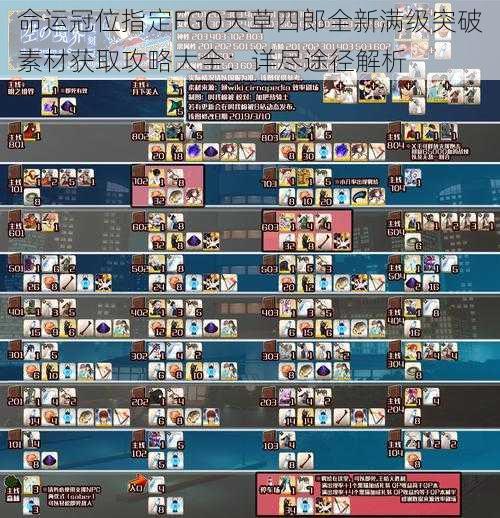 命运冠位指定FGO天草四郎全新满级突破素材获取攻略大全：详尽途径解析