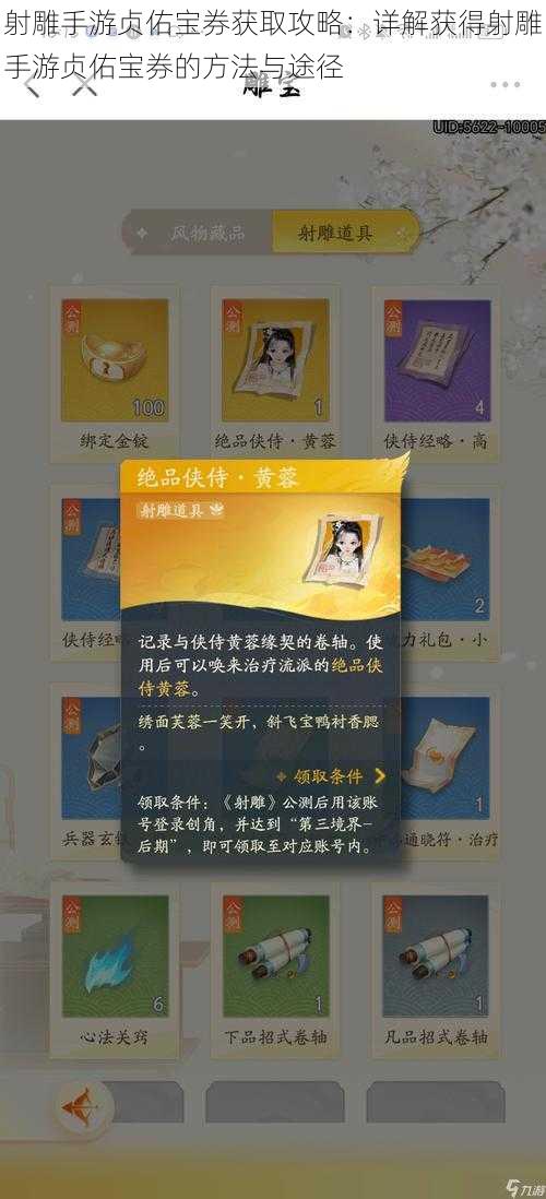 射雕手游贞佑宝券获取攻略：详解获得射雕手游贞佑宝券的方法与途径