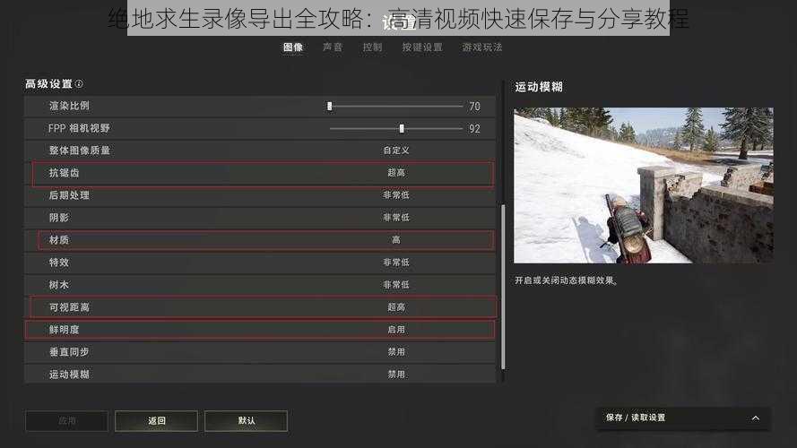 绝地求生录像导出全攻略：高清视频快速保存与分享教程