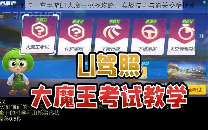 跑跑卡丁车手游L1大魔王挑战攻略：实战技巧与通关秘籍揭秘