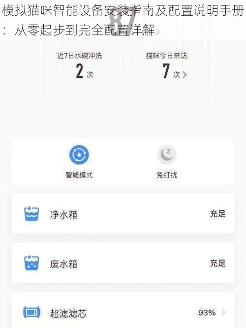 模拟猫咪智能设备安装指南及配置说明手册：从零起步到完全配置详解