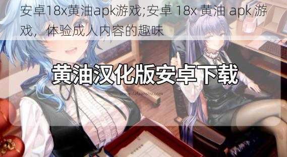 安卓18x黄油apk游戏;安卓 18x 黄油 apk 游戏，体验成人内容的趣味