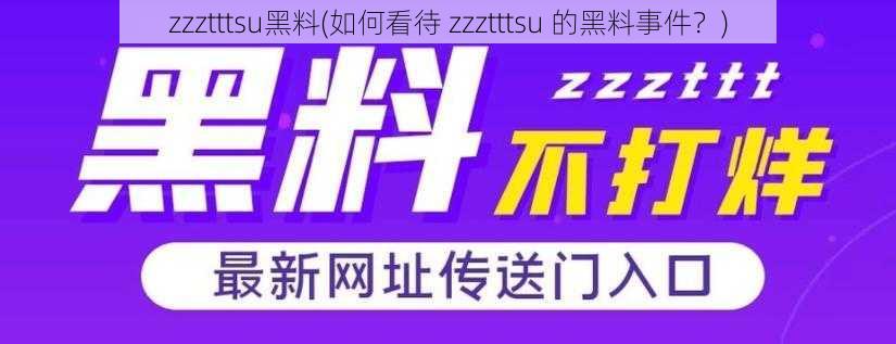 zzztttsu黑料(如何看待 zzztttsu 的黑料事件？)