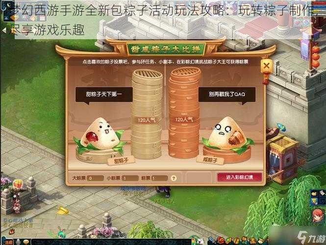 梦幻西游手游全新包粽子活动玩法攻略：玩转粽子制作，尽享游戏乐趣