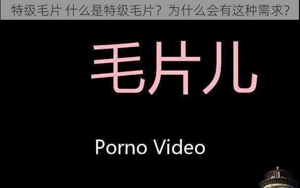 特级毛片 什么是特级毛片？为什么会有这种需求？