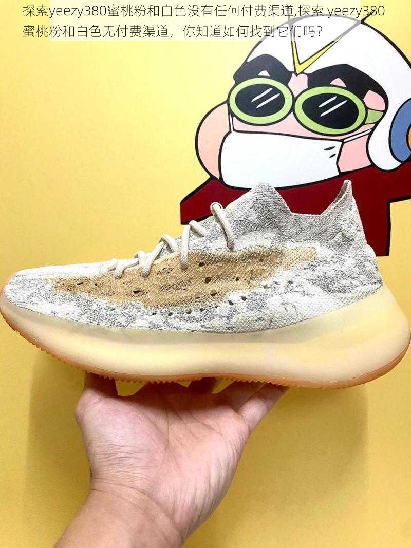 探索yeezy380蜜桃粉和白色没有任何付费渠道,探索 yeezy380 蜜桃粉和白色无付费渠道，你知道如何找到它们吗？