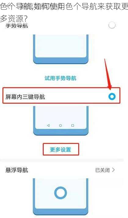色个导航,如何使用色个导航来获取更多资源？