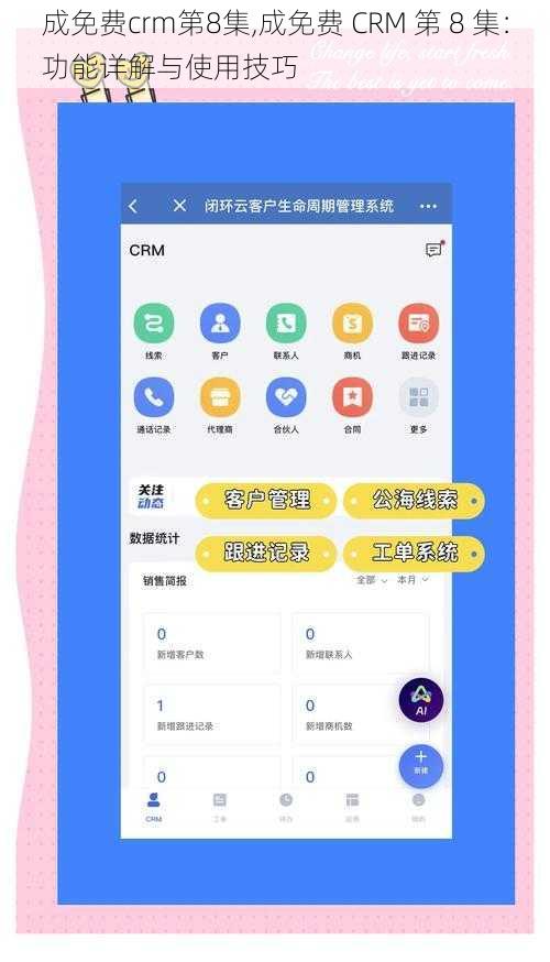 成免费crm第8集,成免费 CRM 第 8 集：功能详解与使用技巧