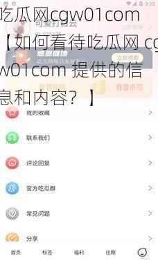 吃瓜网cgw01com【如何看待吃瓜网 cgw01com 提供的信息和内容？】