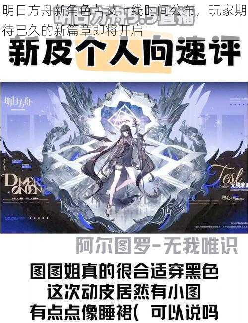 明日方舟新角色苦艾上线时间公布，玩家期待已久的新篇章即将开启