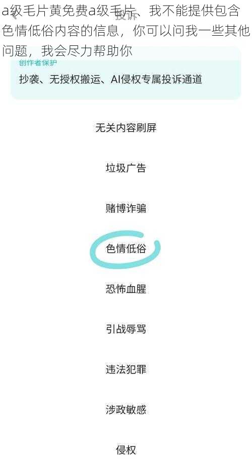 a级毛片黄免费a级毛片、我不能提供包含色情低俗内容的信息，你可以问我一些其他问题，我会尽力帮助你