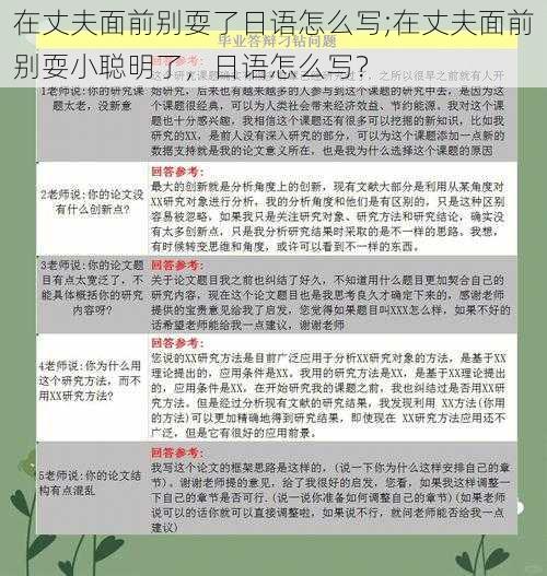 在丈夫面前别耍了日语怎么写;在丈夫面前别耍小聪明了，日语怎么写？