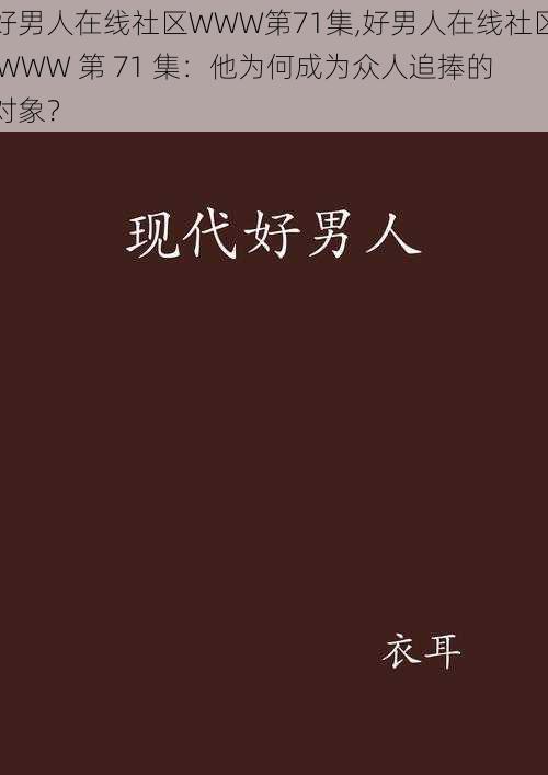 好男人在线社区WWW第71集,好男人在线社区 WWW 第 71 集：他为何成为众人追捧的对象？