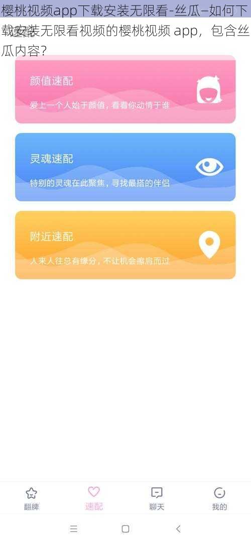 樱桃视频app下载安装无限看-丝瓜—如何下载安装无限看视频的樱桃视频 app，包含丝瓜内容？