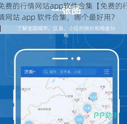 免费的行情网站app软件合集【免费的行情网站 app 软件合集，哪个最好用？】