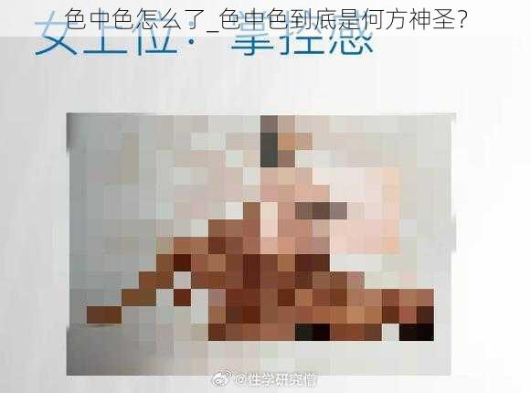 色中色怎么了_色中色到底是何方神圣？