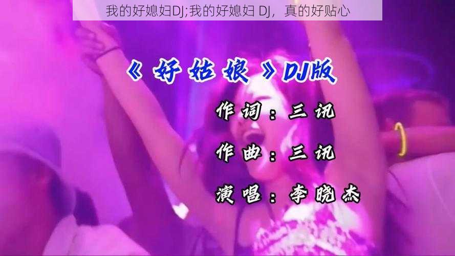 我的好媳妇DJ;我的好媳妇 DJ，真的好贴心