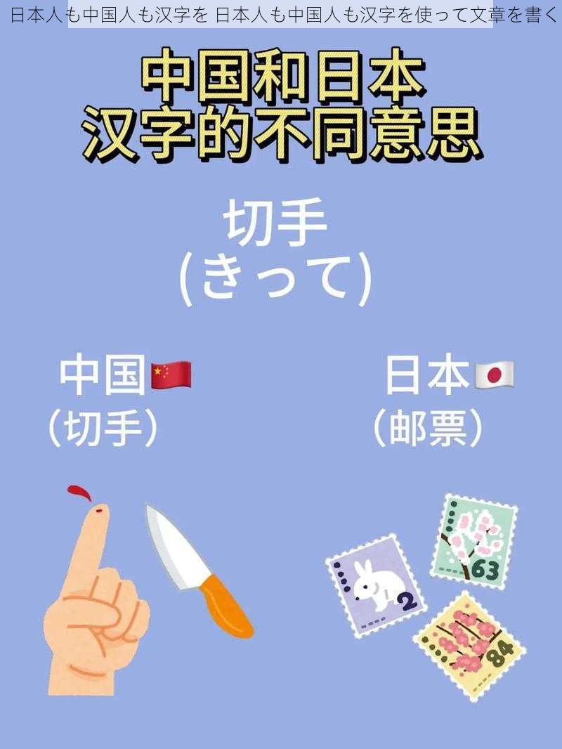 日本人も中国人も汉字を 日本人も中国人も汉字を使って文章を書く