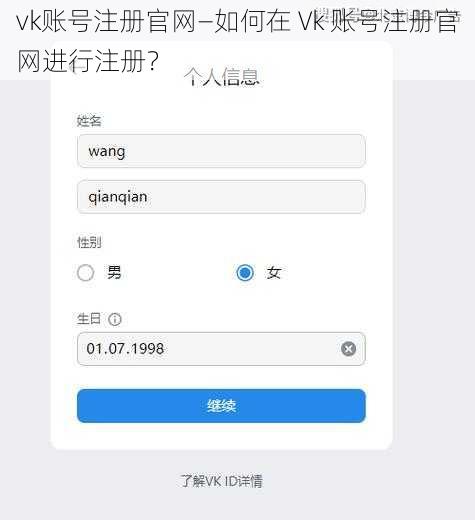 vk账号注册官网—如何在 Vk 账号注册官网进行注册？