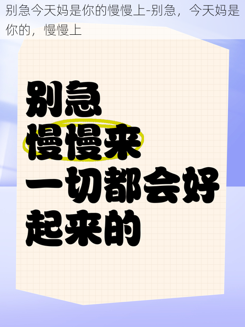 别急今天妈是你的慢慢上-别急，今天妈是你的，慢慢上